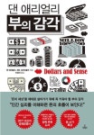 부자가 되려면 이 책을 보라 : 네이버 블로그 - 2020 | 행동경제학, 책, 돈모으기