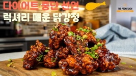 다이어트 중단시킬 닭강정 레시피- 난이도 상 / 최강의 치킨 | 닭 레시피, 레시피, 음식 요리법