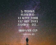 베스트글귀에 있는 김뽀라아베마리스스텔라 🙋♀️님의 핀 | 인생에 관한 명언, 유명한 인용구, 인용문 베스트글귀에 있는... 