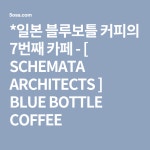 *일본 블루보틀 커피의 7번째 카페 - [ SCHEMATA ARCHITECTS ] BLUE BOTTLE COFFEE | 일본