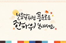 추석 이미지, 추석 인사말, 추석 일러스트, 한가위 이미지 | 새해 문구, 동그라미 라벨, 기념일 카드