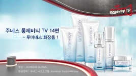 [주네스 롱제비티 TV ] 14편 루미네스 화장품 1 한글자막 - Jeunesse Longevity TV 14 The Lumine... | 화장품