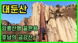 [대둔산] 케이블카 이용한 대둔산 등산코스 / 케이블카-금강구름다리-악수정휴게소-삼선계단-마천대(878m)-용문골삼거리-칠성봉전망대... 