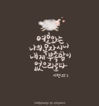 시편 23편 1절 말씀 여호와는 나의 목자이니 내게 부족함이 없으리로다 | 시편, 성경