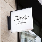 춘장 차이니스 레스토랑 로고 디자인 의회::라우드소싱 - 누구나 개최하는 디자인 공모전 | 레스토랑 로고 디자인, 디자인, 로고 디자인