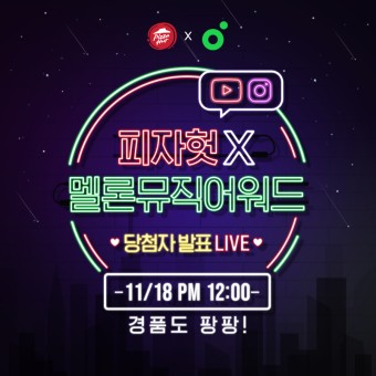 피자헛 X 멜론뮤직어워드 LIVE 예고편  드!디!어!  기다리고 기다리던 멜론뮤직어워드 ... 피자헛,EVENT,피자헛_라이브가_두번째...