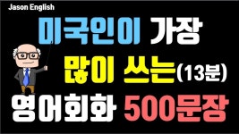 영어회화, 미국인이 가장 많이 쓰는 영어회화 500 문장-매일 13분 암기 - YouTube | 영어 문장, 영어를 배우기, 영어