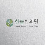 한의원 로고 디자인 제작 의뢰. 디자인서커스 LOGO design - 2023 | 로고 디자인, 의료 로고, 로고