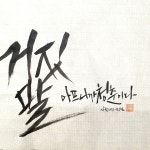 남양주 붓캘리그라피 - 2023