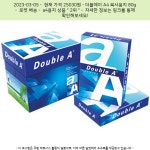 2022-0304-0551 | 2023-03-05 ☞ 25030원 ☞ 더블에이 A4 복사용지 80g - 2023 | 개