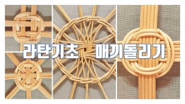 [라탄공예] 라탄공예기초, 매끼돌리기, 오른쪽 방향으로만... +자 짜기, 米자 짜기, #자 짜기, 예쁜패턴 짜기 - YouTube | 바구니 짜기, 바구니 공예... 