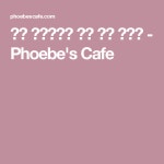 식당 아줌마에게 배운 쫄면 만들기 - Phoebes Cafe | 양념, 낙지볶음, 간단한 요리법