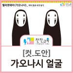 [찬진교육]핼러윈데이 환경구성 / 가오나시 얼굴넣기 / 할로윈데이 가오나시 / 컷.도안 / 수업자료/ 유치원 / 어린이집