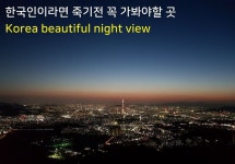 성남 최고의 커플 데이트 코스! - 남한 산성에서 바라보는 서울의 야경 | Beautiful, Night, Desktop screenshot
