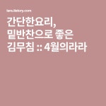 간단한요리, 밑반찬으로 좋은 김무침