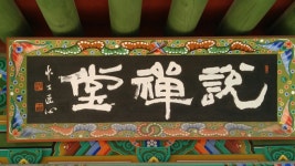 서예에 있는 文勝 吳님의 핀