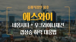 에스와이 주가 다시 상승? 갭상승 위험!