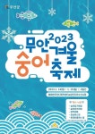 2023 무안 겨울 숭어 축제 - 2023 | 일기, 축제, 포스터