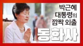 박근혜대통령님의 깜짝 외출 - 선덕화 법명을 받으셨던 동화사 방문 - 2023 | 대통령, 채널