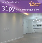 어은동 한빛 31평 아파트 인테리어 대전 아파트 리모델링-홈데코 인테리어안녕하세요 홈데코 인테리어입니... | 인테리어, 아파트, 리모델링