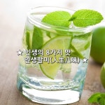 ★ 인생의 8가지 맛 - 인생팔미(人生八味) ★   인생을 제대로 사는 사람은 인생의 맛을 안다고 합니다. 맛이 음식에서만 느껴지는 것은 아닙니다.... 