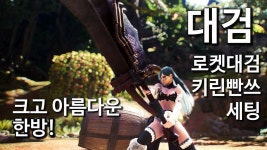 [MHW PC]로켓대검 3가지 세팅과 크고 아름다운 무기의 기본 | 애니메이션
