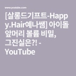 [살롱드기프트-Happy.Hair예나쌤] 아이돌 앞머리 볼륨 비밀, 그진실은?! - YouTube