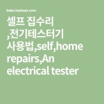 셀프 집수리 ,전기테스터기 사용법,self,home repairs,An electrical tester | 읽기