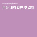 주문 내역 확인 및 결제