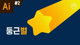일러스트레이터 강좌 #2 - 둥근 모서리 별 그리기 I 롤스토리디자인연구소 우디 in 2020 | Gaming logos, Logos