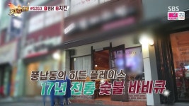 백종원의 3대천왕 풍납동 바비큐치킨 : 삼대천왕 풍남동 바베큐치킨 (치킨바비큐 숯불 직화구이 치킨바베큐, 감미치킨)