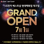 #LG전자베스트샵현대백화점대구점 7월 1일 GRAND OPEN! 지금 바로 매장 상담 예약하시고 LG전자 베스트샵 현대백화점 대구점만의 ... - 2022... 