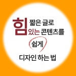 (디자인 팁)짧은 글로 힘있는 콘텐츠를 쉽게 디자인하는 법 by망고보드 | 디자인, Sns 컨텐츠 디자인, 명함 디자인