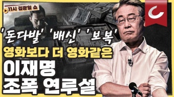 [11시 김광일쇼] 이재명 또 ‘조폭 연루 의혹’! 이번엔 부부동반? | 조폭 출신 박철민 “이재명 자기 영리만 위해 살아” 옥중 호소 [11시...