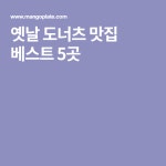 옛날 도너츠 맛집 베스트 5곳 | 여행