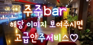 ※ 기본 맥주 3병이상 시키시는분들에게  해당 서비스 지급 합니다😍  서면 모던바 주주 bar  원탁 가라오케 시설 구비 단체석 가능  서면... 
