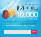 에스앤유성인어학원 | [성인어학원] YBM어학원과 함께하는 휴가이벤트 (김수연)