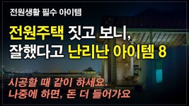 농막 셀프 건축 자재비 - YouTube | 건축, 집을 짓다, 시골집