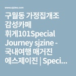 구월동 가정집개조 감성카페 휘게101 | 여행, 축제