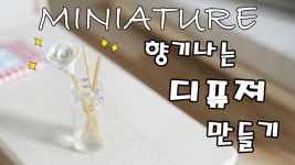 정말로 향기가 나는!! 미니어쳐 디퓨져! 안쓰는 향수나 평소 좋아하는 향수를 사용해서 만들어보세요! 은은히 퍼지는 미니어쳐 디퓨져의 향에... 