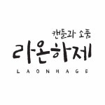 ➰ 안녕하세요ꈍ◡ꈍ 핸드메이드 캔들과 예쁜 소품을 판매하는 ‘라온하제’입니다.  결혼선물, 집들이선물, 기념일선물 ➿ 선물 할 일들이 참... 