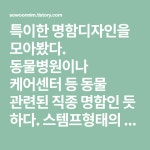 특이한 명함 디자인 모음 | Design