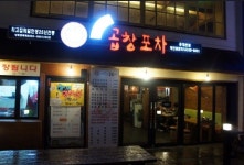 ★ 홍대 - 곱창포차 | 인테리어