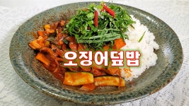 덮밥맛있게자시정 | 오징어볶음,오징어덮밥 맛있게 만드는 간단한 황금 레시피.매콤한게 먹고싶을때 쉽고 맛있게 만드는 레시피 알려 드릴께요(이미지 포함)...