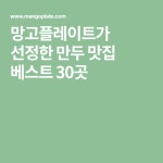 망고플레이트가 선정한 만두 맛집 베스트 30곳 | 돼지갈비, 스테이크