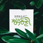 자연담은 청라동굴...