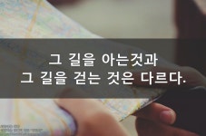 그 길을 아는것과 걷는 것은 다르다.