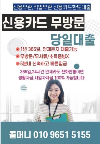 법인카드대출/법인카드한도대출/법인카드잔여한도대출/법인카드한도대출/법인카드잔액대출/빠르고 간편한당일대출 콜머니 *** **** 5155...