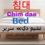 침대  ㅊ » Ch ㅣ» i ㅁ» m ㄷ» d ㅐ» ae | Korean language learning, Learn korean, Learn korea