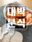 대박분식 추억의 옛날 국물떡볶이 - 2020 | 음식 사진, 음식